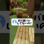 まだ親バレしてないの？！#shorts #マイクラ
