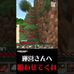 マイクラ生活 【運営さんへ】 #shorts #マイクラ #マインクラフト