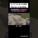 マイクラたまごの謎　#shorts #マイクラ #マイクラたまご #マイクラ統合版 #マイクラの謎