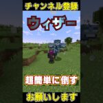 マイクラで超簡単にウィザーを倒す方法#shorts #マイクラ #マインクラフト #チャンネル登録お願いします #1000人目標