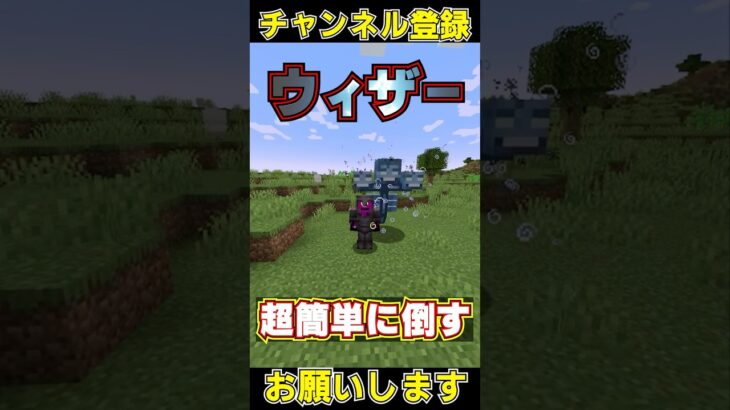 マイクラで超簡単にウィザーを倒す方法#shorts #マイクラ #マインクラフト #チャンネル登録お願いします #1000人目標