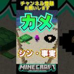 マイクラのカメ新事実 #shorts #マイクラ #マインクラフト #1000人目標 #minecraft #short #shortvideo #ドズル社