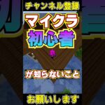 マイクラ初心者が知らないこと#shorts #マイクラ #マインクラフト #チャンネル登録お願いします #1000人目標 #minecraft #short #shortvideo #ドズル社