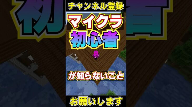 マイクラ初心者が知らないこと#shorts #マイクラ #マインクラフト #チャンネル登録お願いします #1000人目標 #minecraft #short #shortvideo #ドズル社