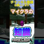 マイクラの知識！？#shorts #マイクラ #マインクラフト #チャンネル登録お願いします #1000人目標 #minecraft #short #shortvideo#ドズル社