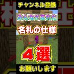 マイクラの名札の仕様#shorts #マイクラ #マインクラフト #チャンネル登録お願いします #1000人目標 #minecraft #shortvideo #short #まいくら #ドズル社