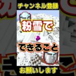 マイクラ粉雪でできること！#shorts #マイクラ #マインクラフト #チャンネル登録お願いします #1000人目標 #short #shortvideo #ゲーム実況 #ドズル社