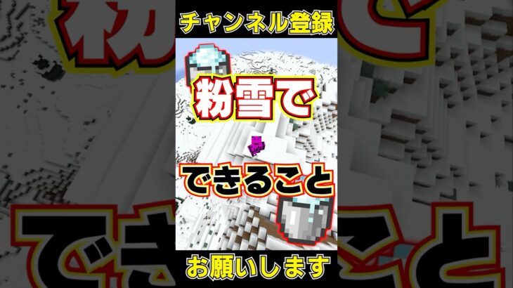 マイクラ粉雪でできること！#shorts #マイクラ #マインクラフト #チャンネル登録お願いします #1000人目標 #short #shortvideo #ゲーム実況 #ドズル社