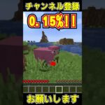 マジの奇跡#shorts #マイクラ #マインクラフト #チャンネル登録お願いします #1000人目標 #short #shortvideo