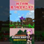 【マイクラ】秒で作物育つのえぐない…？【魔法の呪文アドオン】 #shorts