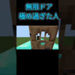 無限ドア極め過ぎたプレイヤー　#マイクラ #shorts