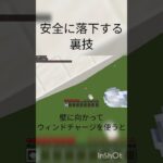 安全に落下する裏技！ #マイクラ #マイクラ裏技 #shorts