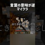 言葉の意味が逆マイクラ【#マイクラ 】#shorts