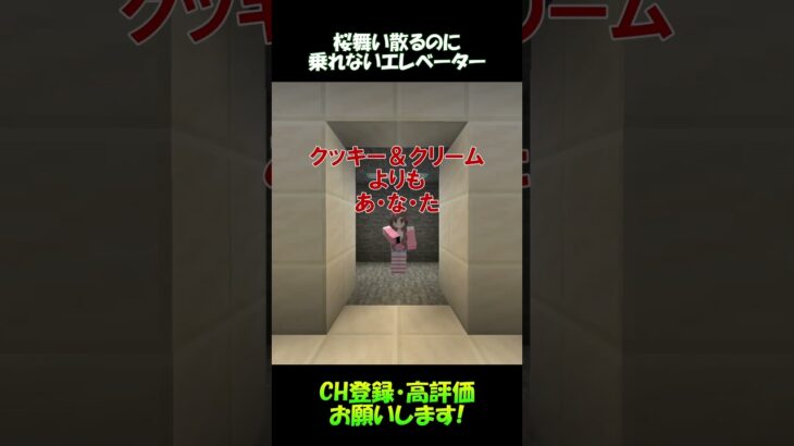 桜舞い散るのにエレベーターに乗れない【マイクラ】#shorts