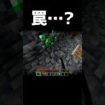 罠…？【#マイクラ 】#shorts
