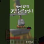 マイクラアスレチック！ #マイクラ #アスレチック #shorts