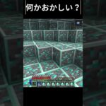 何かおかしい？ #マインクラフト #マイクラ #shorts