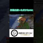 作業台置いただけなのに#マイクラ#shorts
