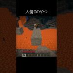 道徳のどの字もない#マイクラ #いちなな #shorts