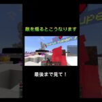 敵を煽るとこうなります#マイクラ#shorts