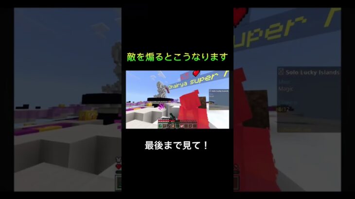 敵を煽るとこうなります#マイクラ#shorts