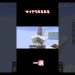 マイクラあるある一選！　#shorts