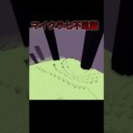 マイクラ都市伝説　#マイクラ　#shorts