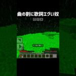 曲の割に歌詞エグい奴 #マイクラコント#マイクラ#ネタ#マイクラshorts#マインクラフト#コント