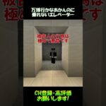 万博行かなあかんのにエレベーターに乗れない【マイクラ】#shorts