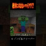 絶対に死なないマインクラフト！？ 【 マインクラフト ・ マイクラ 】#shorts