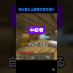 初心者と上級者の家！#マイクラ #マインクラフト #ネタ #shorts