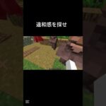 違和感を探せ#マインクラフト #マイクラ#shorts