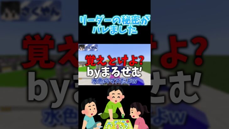 【マイクラ】悲報リーダーの秘密バレる。#shorts #Shorts #ショーツ #マイクラ #マインクラフト #ゲーム実況