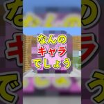 ブロッククイズ！なんのキャラクターでしょう？【ぷらいむ。】 #shorts #animation #マイクラ #minecraft