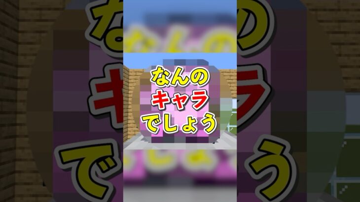 ブロッククイズ！なんのキャラクターでしょう？【ぷらいむ。】 #shorts #animation #マイクラ #minecraft