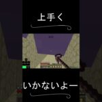 上手くいかないよー #マイクラ #shorts  #minecraft #マインクラフト