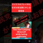 マイクラのはずなのに政治家にキレる #shorts #切り抜き #minecraft #マイクラ #マインクラフト #配信 #ゲーム実況 #ゲーム配信 #カオス #政治 #自民党 #裏金 #参議院