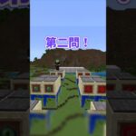 不正解で即落下！マイクラ常識クイズ！【マインクラフト】#shorts #マイクラ #minecraft #クイズ #マイクラクイズ #暇つぶし