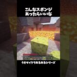 こんなスポンジあったらいいな【うそマイクラあるある】#shorts #マインクラフト #マイクラ #minecraft #うそマイクラあるある