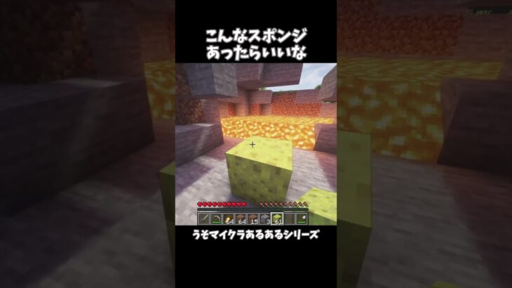 こんなスポンジあったらいいな【うそマイクラあるある】#shorts #マインクラフト #マイクラ #minecraft #うそマイクラあるある