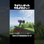 牛からしぼった牛乳がおかしい【うそマイクラあるある】#shorts #マインクラフト #マイクラ #minecraft #うそマイクラあるある