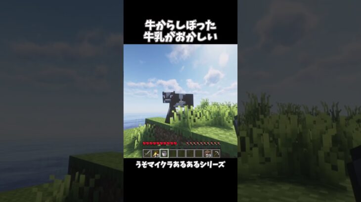 牛からしぼった牛乳がおかしい【うそマイクラあるある】#shorts #マインクラフト #マイクラ #minecraft #うそマイクラあるある
