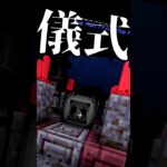 【マイクラ】謎の儀式 #shorts #minecraft #マイクラ