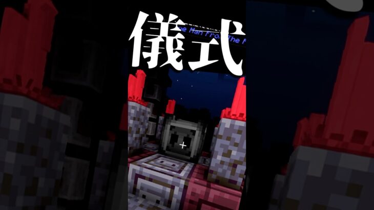 【マイクラ】謎の儀式 #shorts #minecraft #マイクラ