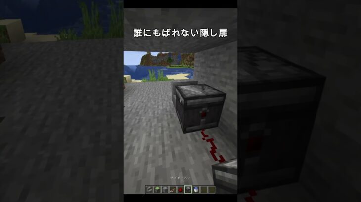 超簡単な隠し扉の作り方 #shorts #minecraft #マイクラ #中学生 #思春期
