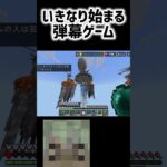 いきなり始まる弾幕ゲーム #マイクラ #マインクラフト #shorts #minecraft