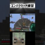 エンパクラッチ練習 #マイクラ #マインクラフト #shorts #minecraft