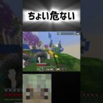 ちょい危ない #マイクラ #マインクラフト #shorts #minecraft