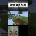 被害者は友達 #マイクラ #マインクラフト #shorts #minecraft