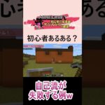 【マイクラ】マイクラ建築自己流の結果#shorts #マイクラ初心者#マイクラ #マインクラフト #minecraft